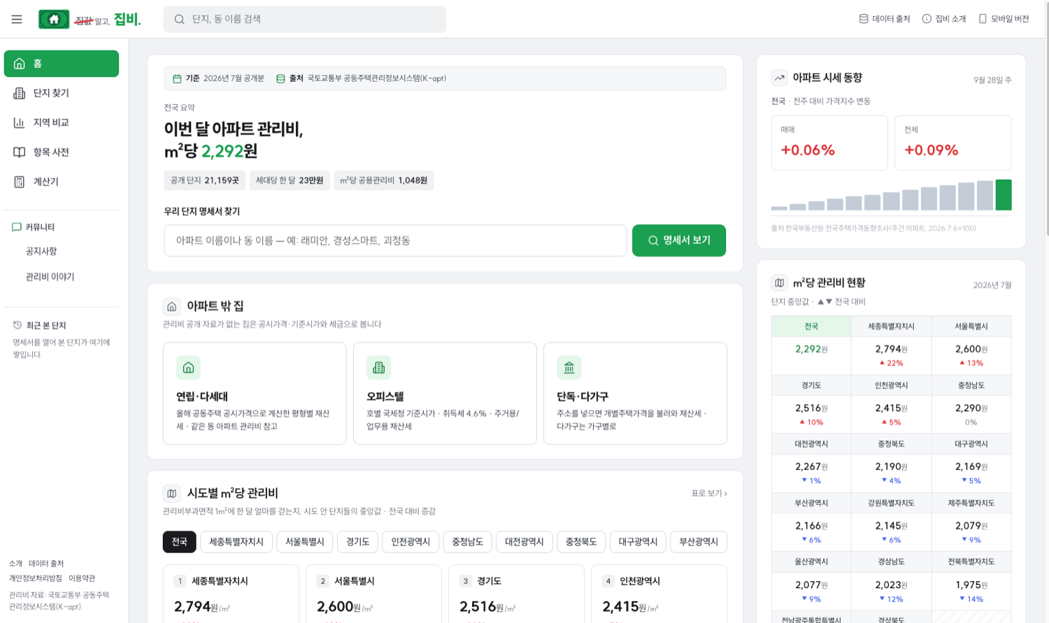 집비 메인 화면 — 아파트 관리비 조회