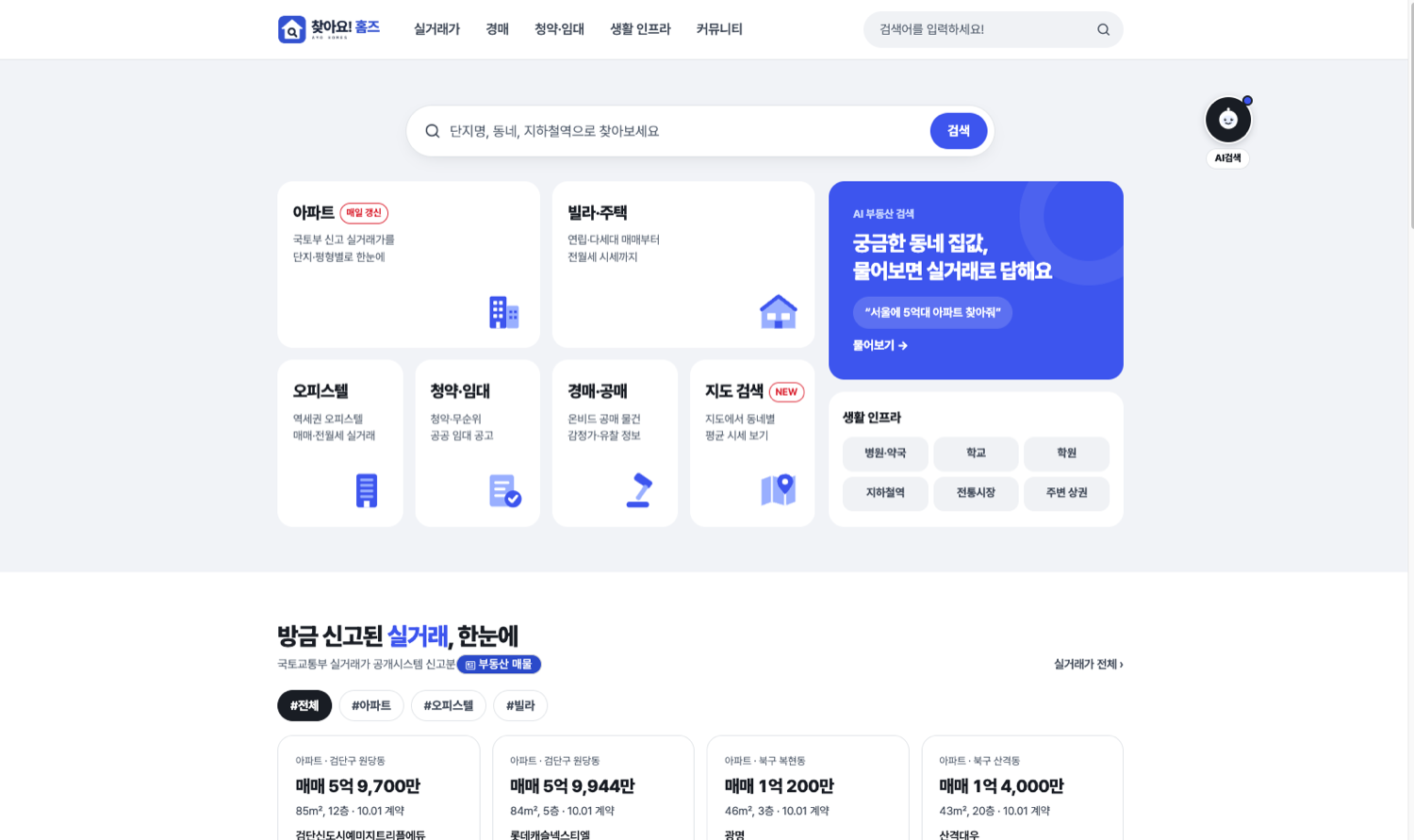 찾아요!홈즈 서비스 화면